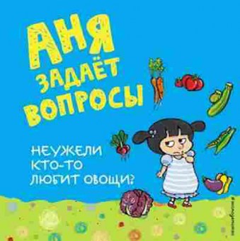 Книга АняЗадаетВопросы Неужели кто-то любит овощи?, б-9725, Баград.рф